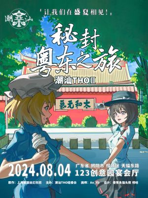 潮汕THO02 宣传图2竖版.jpg