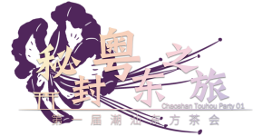 潮汕THP LOGO.png