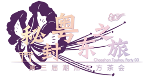 潮汕THP03 LOGO.png