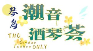 琴岛THO第1届LOGO.jpg