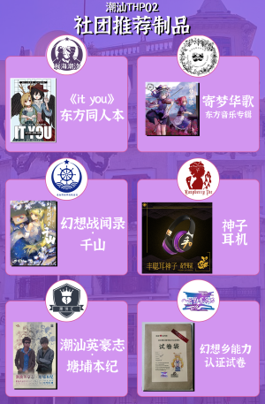 潮汕THP02 社团推荐制品.png