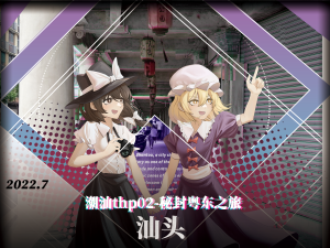 潮汕THP02 宣传图2.png