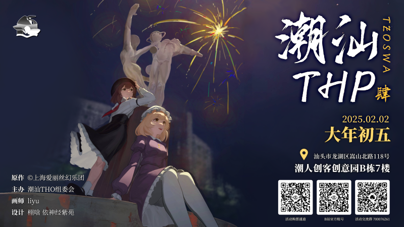 文件:潮汕THP04海报 横版 三码.png