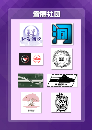 潮汕THP01 参展社团.png