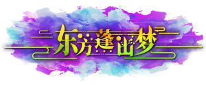 东方蓬山梦第1届LOGO1.png