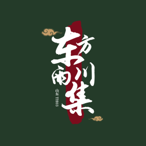 东方雨川集第3届LOGO.png