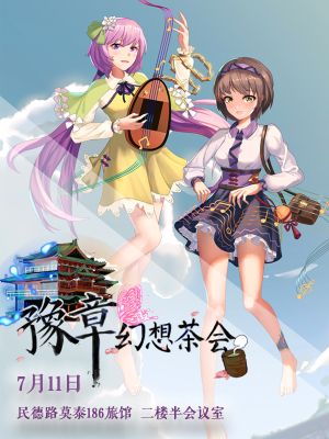 豫章幻想茶会第7届宣传海报1.jpg