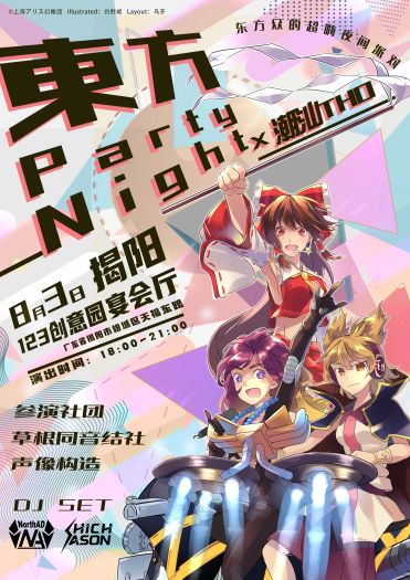 东方PartyNight揭阳站