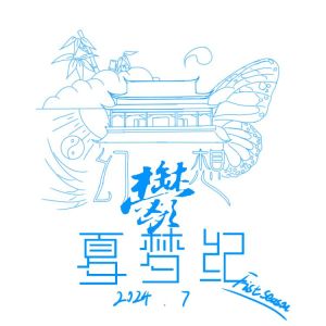 幻想玉夏梦纪——玉林THP.jpg