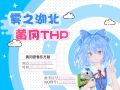 2024年6月15日 (六) 17:35版本的缩略图