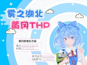 黄冈THP1宣传图1.jpg