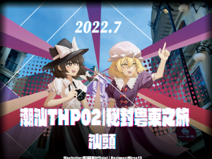 潮汕THP02 海报.png