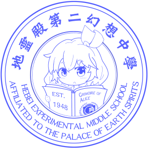 地灵殿第二幻想中学.png