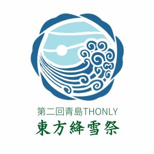 青岛THO第2届LOGO.jpg